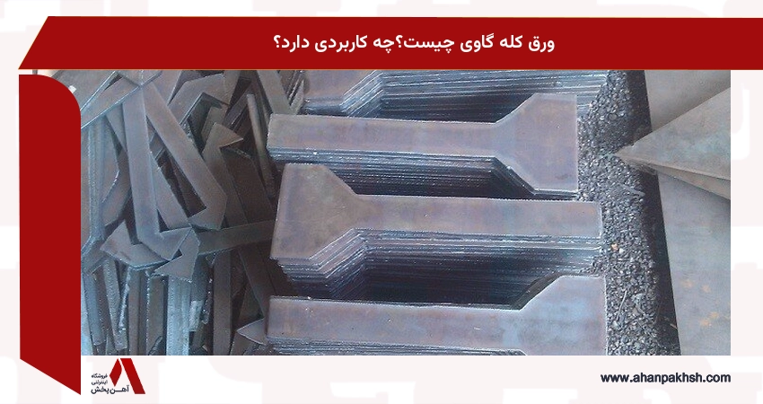 ورق کله گاوی چیست؟چه کاربردی دارد؟