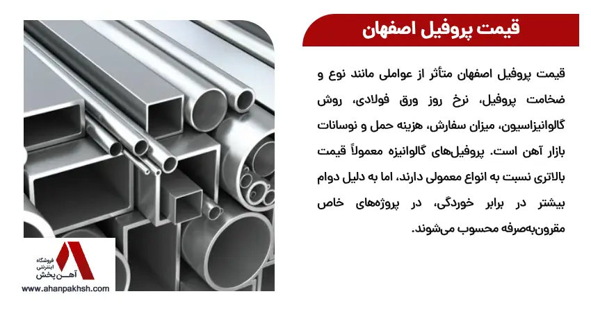 قیمت پروفیل امروز اصفهان
