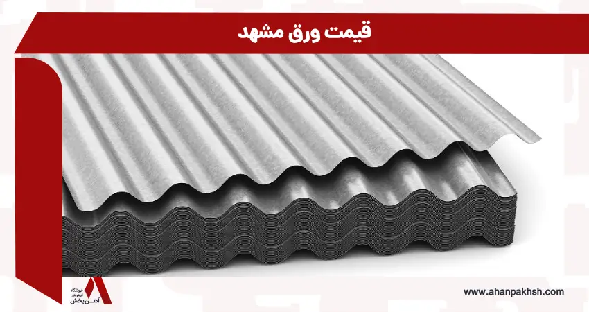 قیمت ورق مشهد