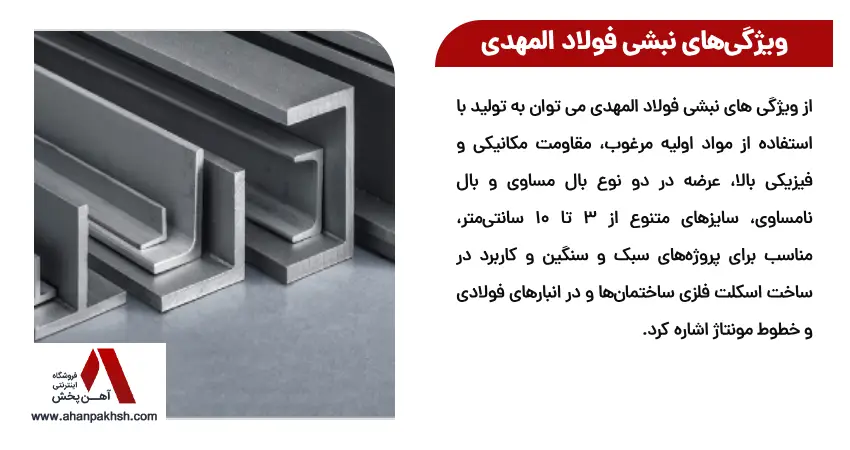 ویژگی‌ ها و کاربردهای فنی نبشی فولاد المهدی