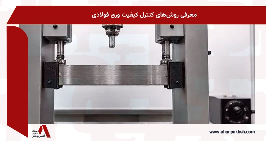 معرفی روش‌های کنترل کیفیت ورق فولادی