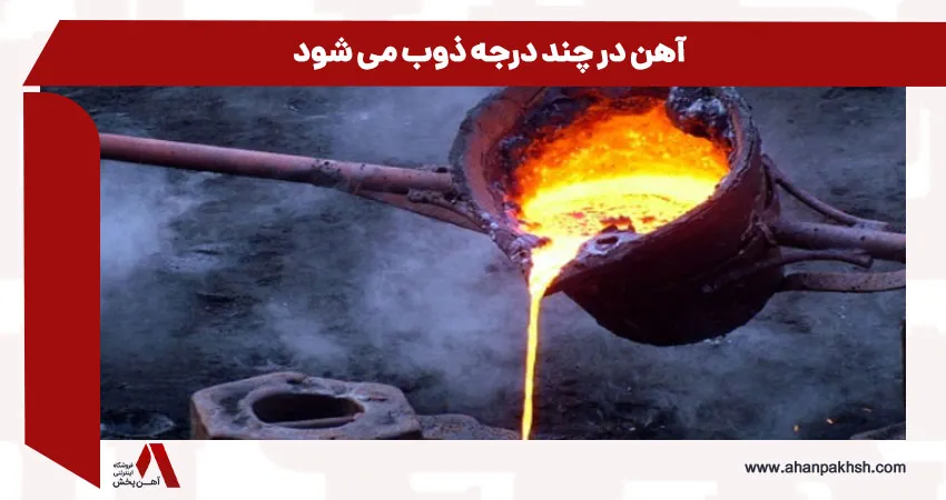 آهن در چند درجه ذوب می شود