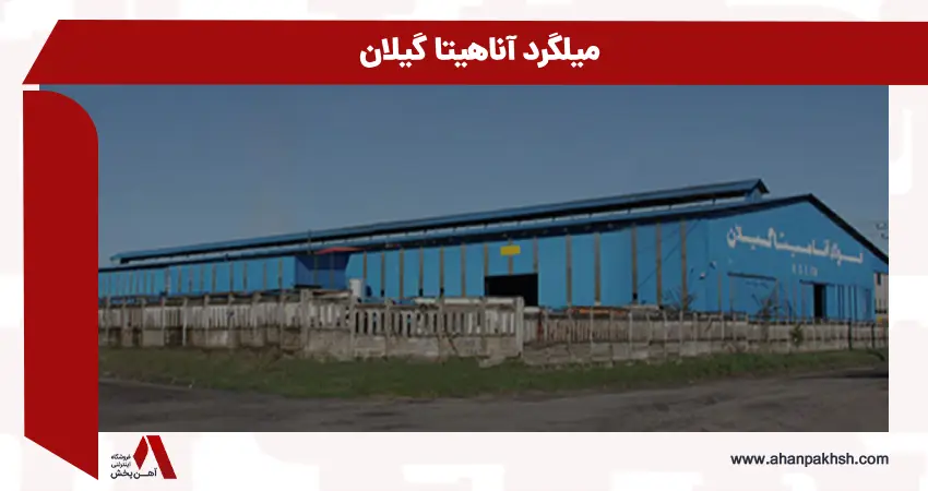 مشخصات فنی و ظرفیت تولید میلگرد آناهیتا گیلان