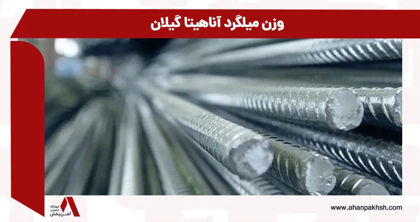 وزن میلگرد آناهیتا گیلان 
