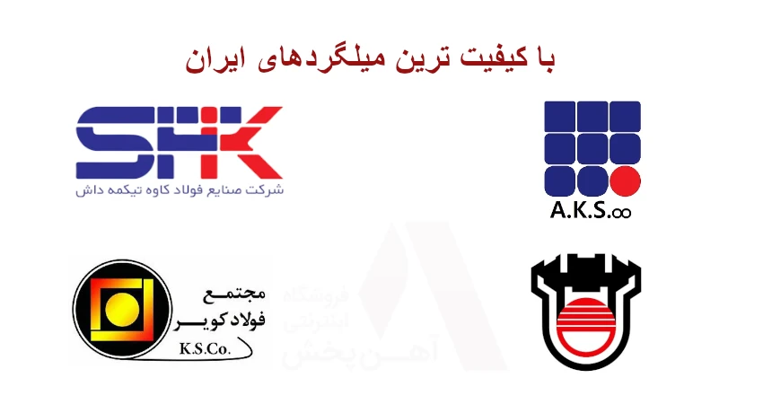 با کیفیت ترین میلگرد ایران
