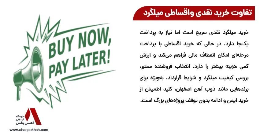تفاوت خرید نقدی واقساطی میلگرد 