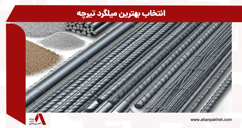 انتخاب بهترین میلگرد تیرچه