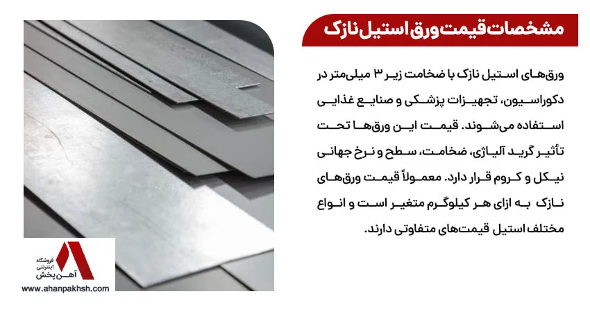 مشخصات قیمت ورق استیل نازک