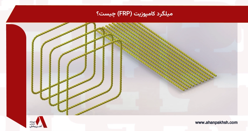 میلگرد کامپوزیت (FRP) چیست؟