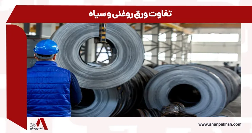 تفاوت ورق روغنی و سیاه
