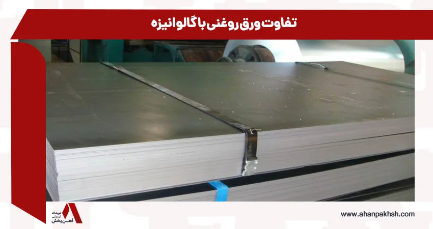  تفاوت ورق روغنی با گالوانیزه
