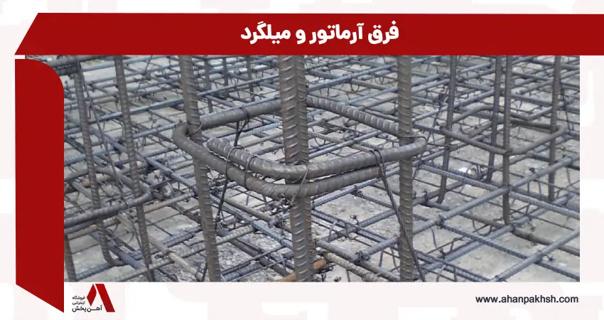 فرق آرماتور و میلگرد