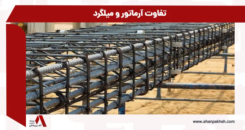 تفاوت آرماتور و میلگرد