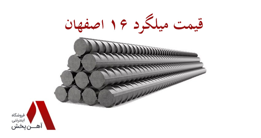 قیمت میلگرد ۱۶ اصفهان
