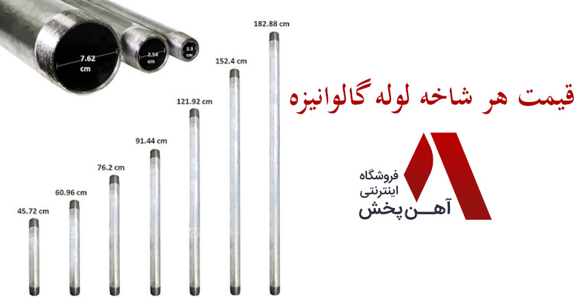 قیمت هر شاخه لوله گالوانیزه
