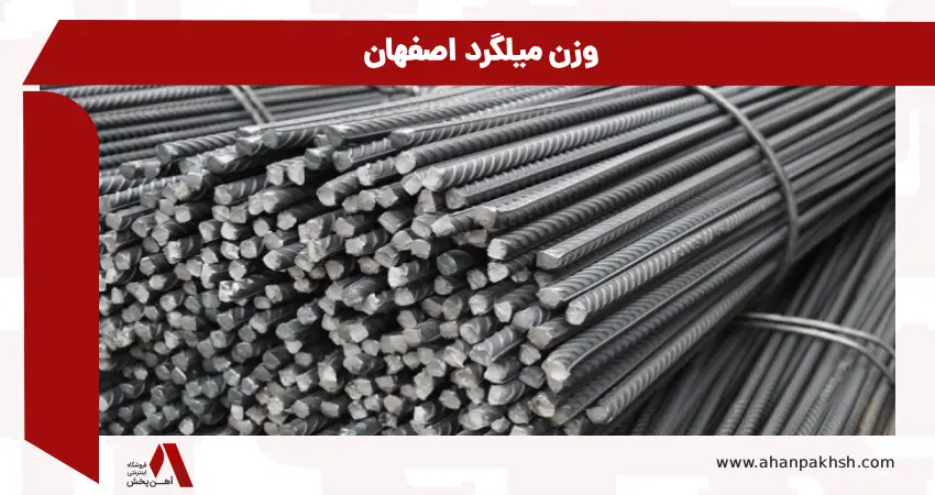وزن میلگرد اصفهان