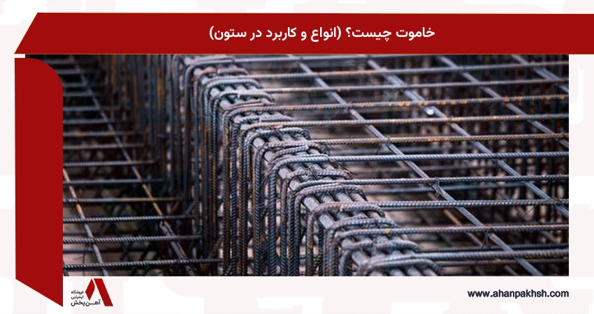 خاموت چیست؟ (انواع و کاربرد در ستون)