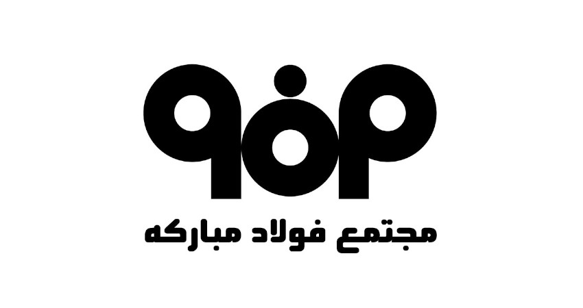 شرکت فولاد مبارکه اصفهان