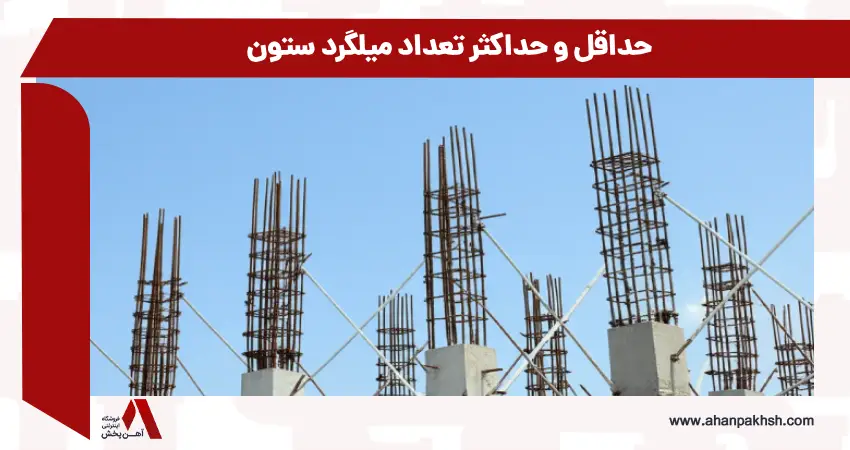 حداقل و حداکثر تعداد میلگرد ستون