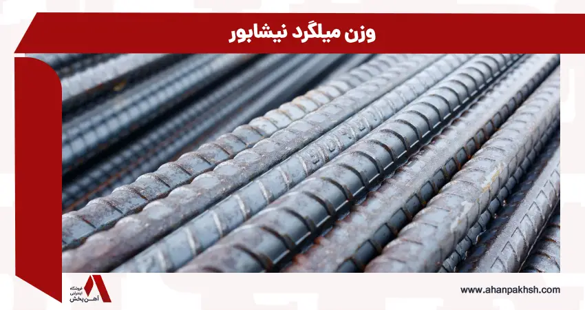 وزن میلگرد نیشابور