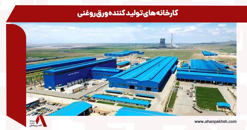  کارخانه ‌های تولید کننده ورق روغنی