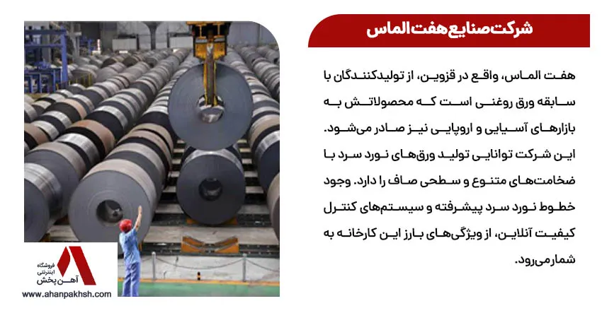  شرکت صنایع هفت الماس