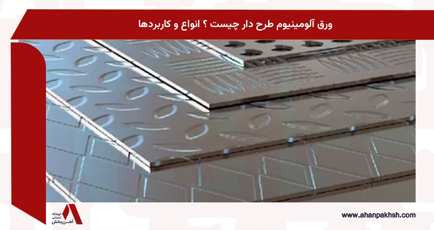 ورق آلومینیوم طرح دار چیست ؟ انواع و کاربردها