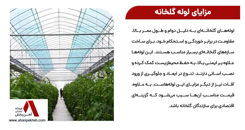 مزایای لوله گلخانه
