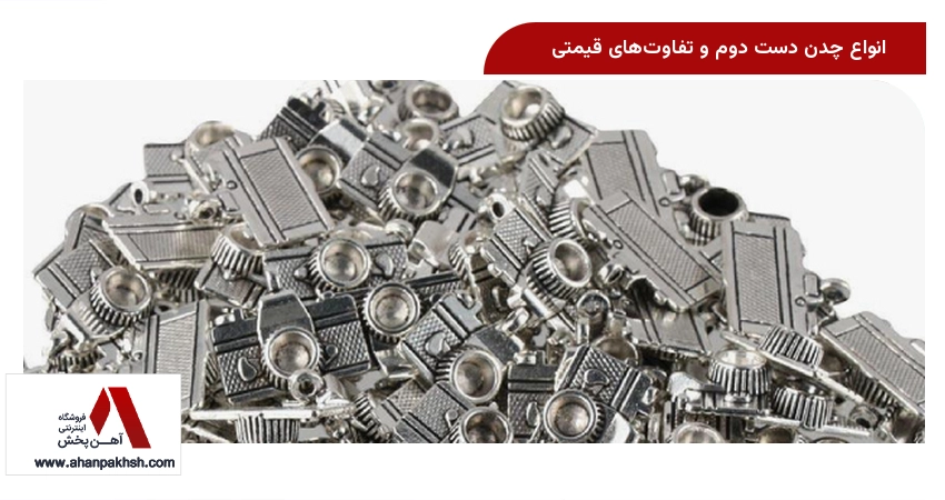 انواع چدن دست دوم و تفاوت‌های قیمتی