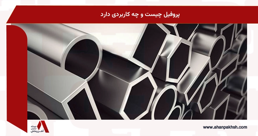 پروفیل چیست و چه کاربردی دارد