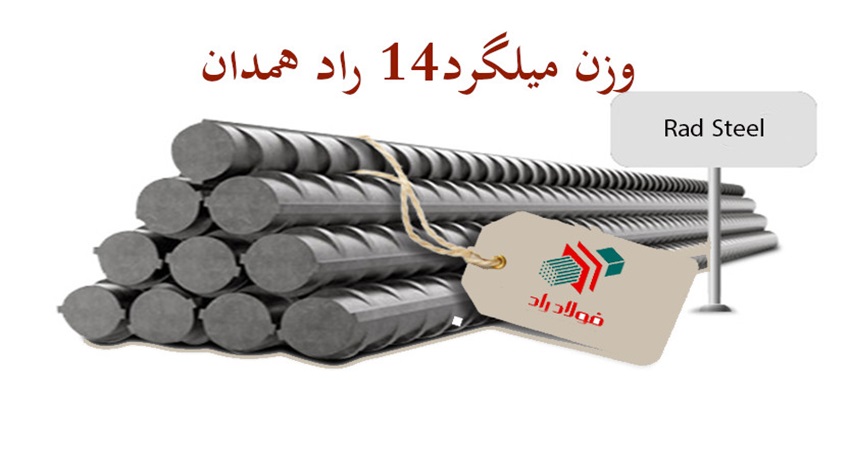 وزن میلگرد 14 راد همدان