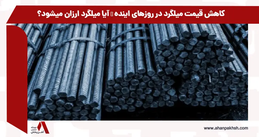 کاهش قیمت میلگرد در روزهای اینده | آیا میلگرد ارزان میشود؟
