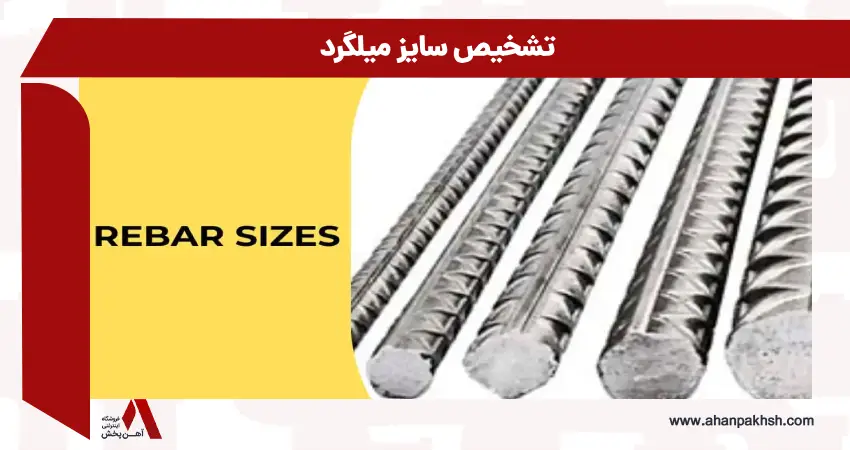 تشخیص سایز میلگرد