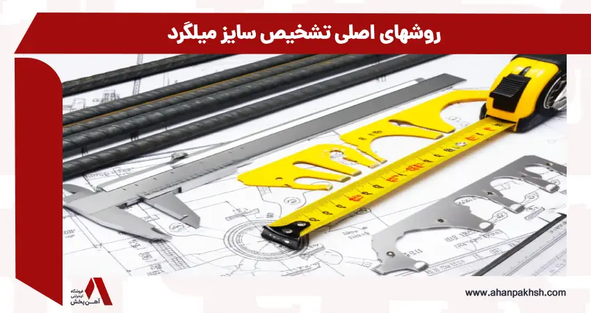 روشهای اصلی تشخیص سایز میلگرد