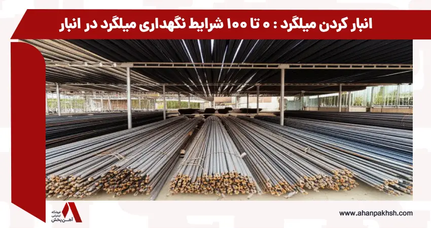 انبار کردن میلگرد : 0 تا 100 شرایط نگهداری میلگرد در انبار