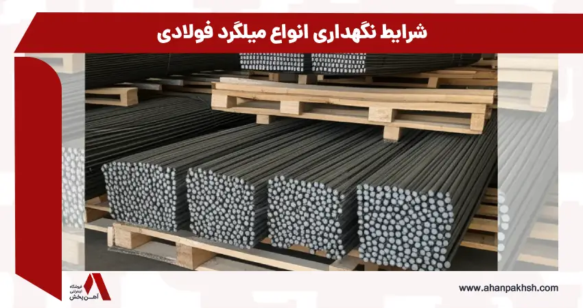 شرایط نگهداری انواع میلگرد فولادی