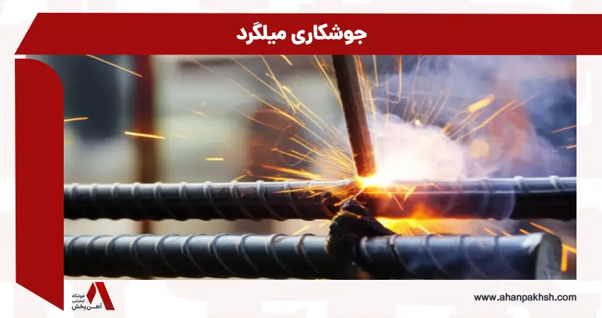 جوشکاری میلگرد