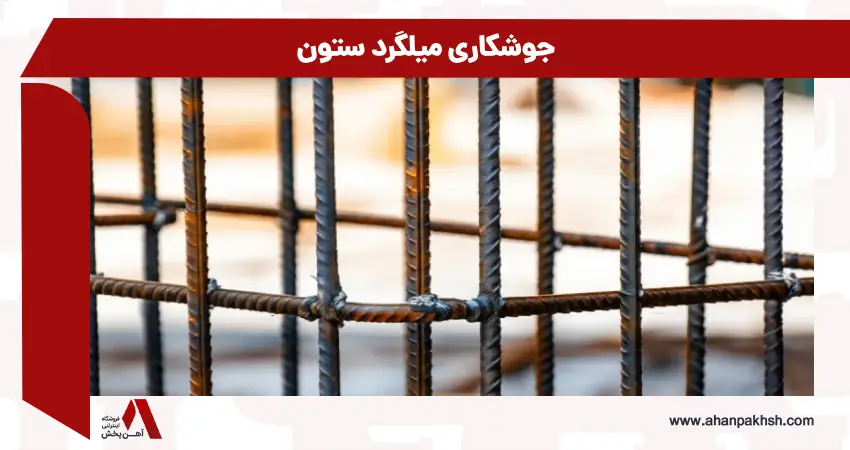جوشکاری میلگرد ستون