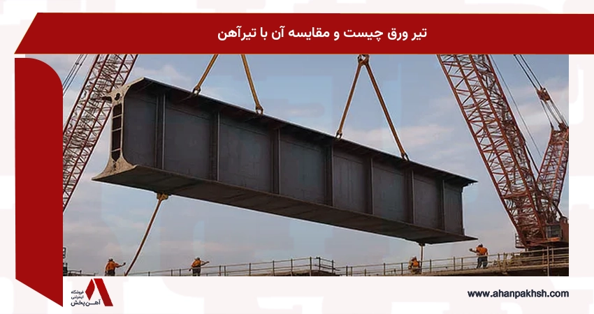 تیر ورق چیست و مقایسه آن با تیرآهن