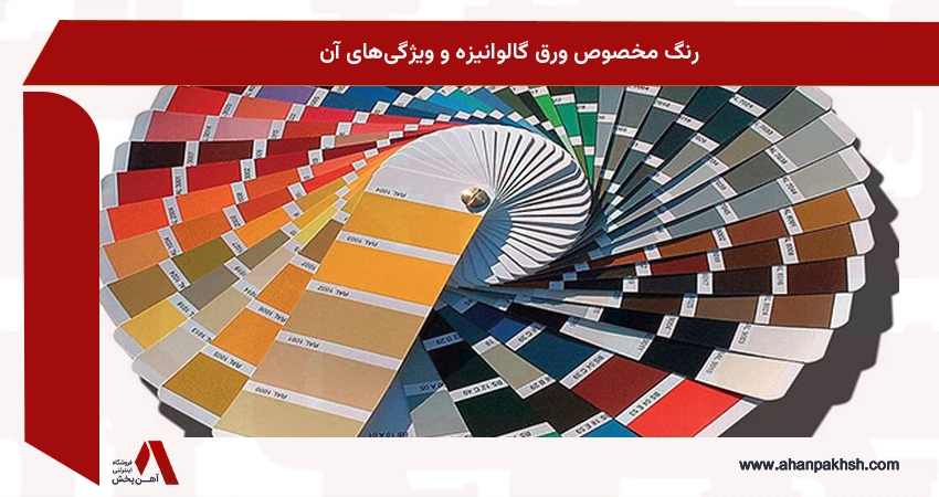 رنگ مخصوص ورق گالوانیزه و ویژگی‌های آن