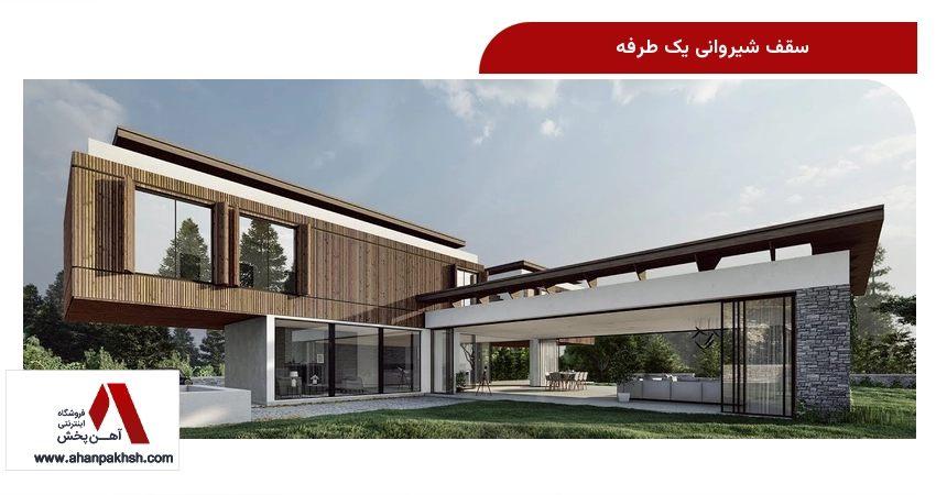 سقف شیروانی یک طرفه