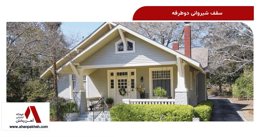 سقف شیروانی دوطرفه