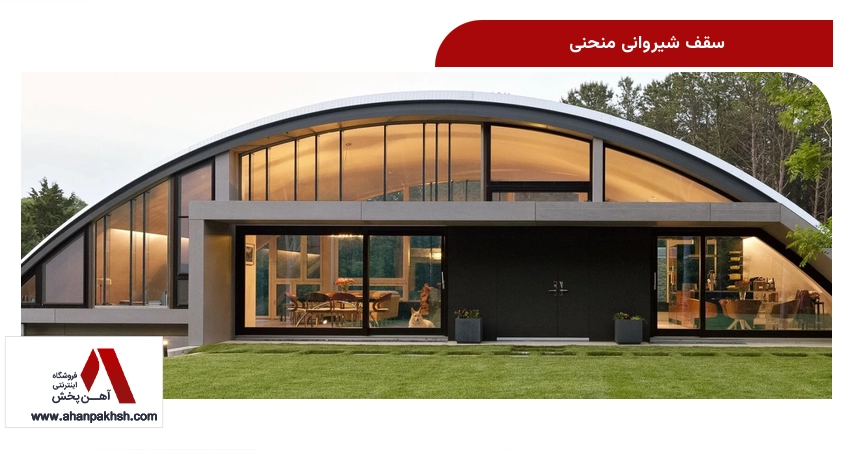 سقف شیروانی منحنی