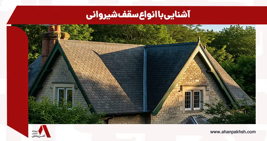 انواع سقف شیروانی