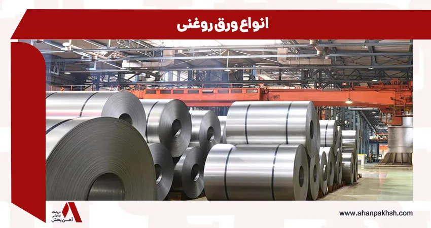 انواع ورق روغنی