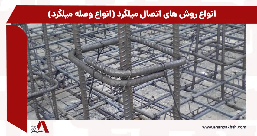 انواع روش های اتصال میلگرد (انواع وصله میلگرد)