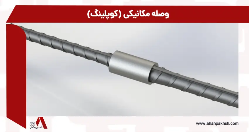وصله مکانیکی (کوپلینگ):