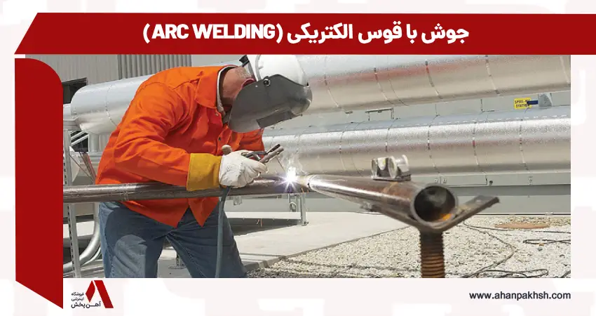جوش با قوس الکتریکی (Arc Welding)