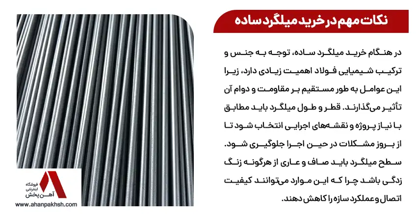 نکات مهم در خرید میلگرد ساده