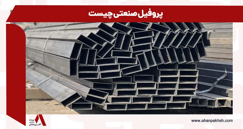پروفیل صنعتی چیست
